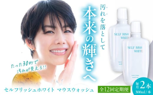 【全12回定期便】セルフリッシュホワイト マウスウォッシュ 2本(各300ml) 愛媛県大洲市/Gross Mountain合同会社 マウスウォッシュ 歯磨き粉 ボトル ホワイトニング 歯周病 口臭予防 オーラルケア [AGCQ033]