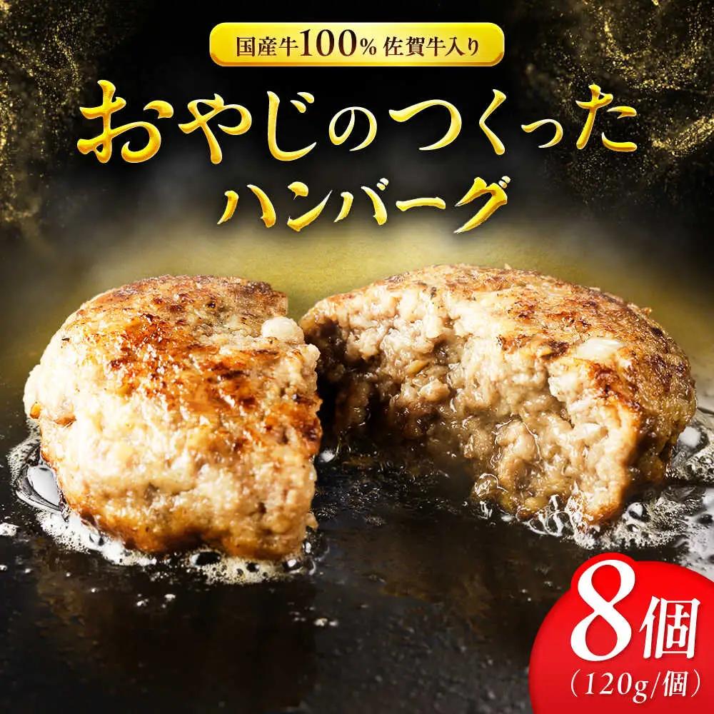 おやじのつくったハンバーグ 120g×8個 佐賀牛 ハンバーグ 吉野ヶ里町/雄勝[FDW001]