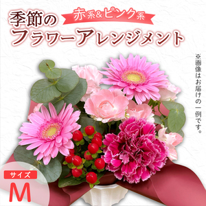 季節のフラワーアレンジメント（M/赤・ピンク系） | 花 お花 生花 フラワー フラワーアレンジメント 花束 お祝い 赤 ピンク 赤系 配送地域限定 京都府 綾部市