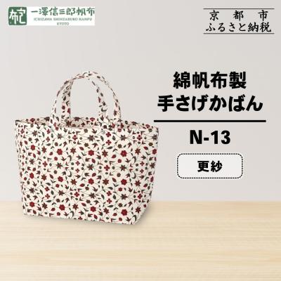 ふるさと納税 京都市 【一澤信三郎帆布】綿帆布製手さげかばん N-13 更紗|京都 鞄 手づくり 人気ブランド おしゃれ