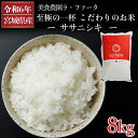 【ふるさと納税】 ≪令和6年産≫ 至極の一杯 こだわりのお米 ササニシキ8kg ふるさと納税 米8kg 白米 米 銘柄米