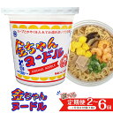 【ふるさと納税】選べる!!【定期便】『ザ・ご当地カップ麺』金ちゃんヌードル1箱（12個）×2回〜6回（計24個〜72個） | カップ麺 カップめん カップヌードル インスタント ご当地ラーメン 麺 めん ラーメン インスタント カップラーメン 箱買い 人気　おすすめ まとめ買い