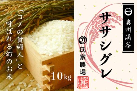 令和6年産 氏家農場の幻のお米「ササシグレ」10kg ◇ | 精米 白米 ご飯 栽培期間中 化学肥料 農薬 不使用 希少 主食 おにぎり お弁当 炭水化物 幻のお米 甘み あっさり ※2024年10月中旬頃より順次発送予定