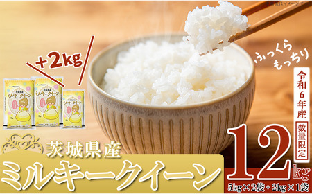 茨城県産ミルキークイーン12kg（5kg×2袋、2kg×1袋）