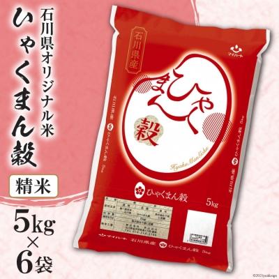 ふるさと納税 宝達志水町 米 ひゃくまん穀 精米 30kg ( 5kg ×6袋) [はくい農業 38601046]  お米