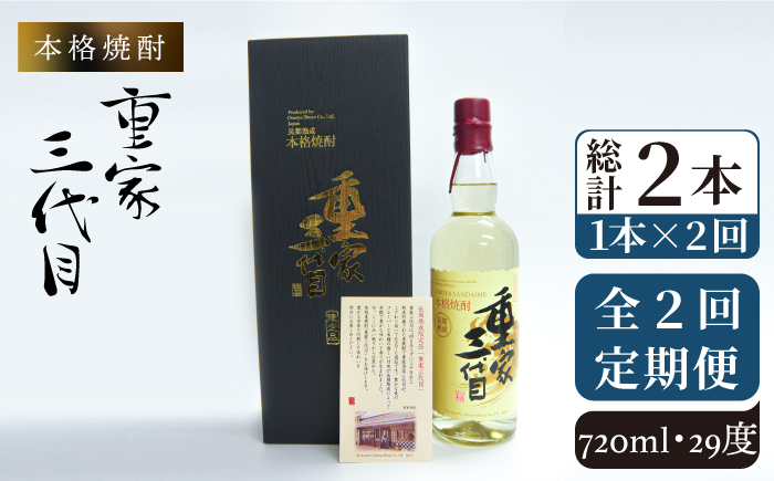 
【全2回定期便】本格焼酎　重家三代目《壱岐市》【株式会社ヤマグチ】酒 麦焼酎 限定 アルコール [JCG131] 48000 48000円
