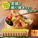 【ふるさと納税】4日以内に発送★ChaChatぐるめ 若鶏の照り焼きチキン130g×9パック 簡単調理 時短 味付き 調理済み スピード配送便【レビューキャンペーン対象】- 若鶏もも肉 テリヤキ 和食 一人前 お弁当 もも肉 小分け 送料無料【宮崎県木城町】