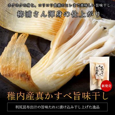ふるさと納税 稚内市 最北端 稚内産 真かすべ旨味干し 350g×3パック