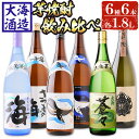 【ふるさと納税】大海酒造芋焼酎6種セット(計6本・1.8L×各1本)焼酎 芋焼酎 芋 酒 水割り お湯割り ロック 大海酒造 海 くじらのボトル白麹 くじらのボトル黒麹 さつまの海 大海蒼々 楔 飲み比べ セット 鹿児島【善八酒店】F6-2525