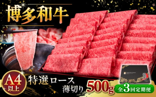 【全3回定期便】A4等級以上 博多和牛 特選ロース 薄切り 500g ▼ 牛肉 肉 にく 返礼品 美味しい お肉 家族 口コミ 食材 国産牛 特産品 大好評 冷凍 お土産 すき焼き しゃぶしゃぶ 高級 和牛 記念日 料理 プレゼント 自分用 贈り物 国産牛 お土産 桂川町/久田精肉店 [ADBM062]