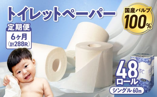 【6回配送/毎月届く定期便】 ナクレ トイレットペーパー シングル 12ロール×４パック 48個 トイレット 日用品 消耗品 防災 パルプ 100％ 無香料 厚手 収納 備蓄 人気 東北 金ケ崎 金ヶ