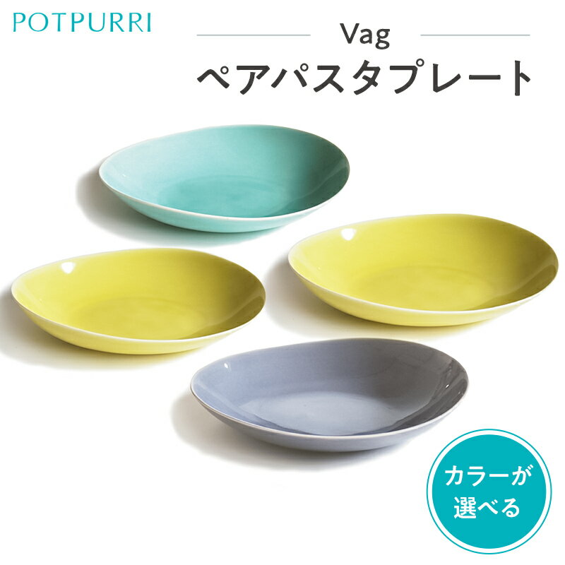 【ふるさと納税】【カラーが選べる】ポトペリー　Vagペアパスタプレート