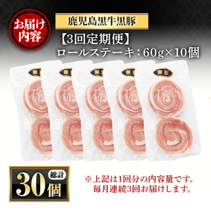 ＜定期便・全3回(連続)＞鹿児島県産黒豚ロールステーキ(10個・計600g×3回) ぶた ブタ 豚肉 お肉 ステーキ 精肉 パック 小分け 個包装 添加物不使用 安全 安心 冷凍 おかず 惣菜 お弁当
