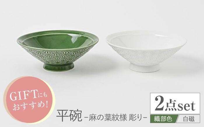 
            【波佐見焼】平碗 ペアセット 麻の葉紋様（彫り） 白磁・織部色　【福田陶器店】 [PA379]
          