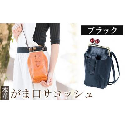 ふるさと納税 霧島市 がま口サコッシュ<ブラック>【m's】K-157-A