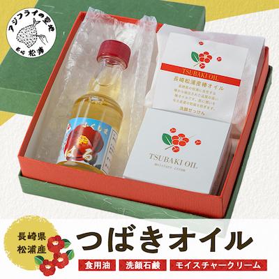 ふるさと納税 松浦市 長崎県松浦産つばきオイル3点セット(食用油・洗顔石鹸・モイスチャークリーム)