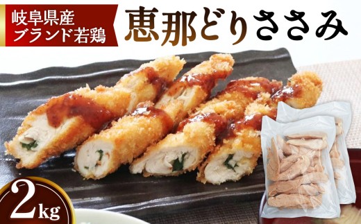 冷凍　恵那どり　ささみ　バラ凍　2kg [No.921] ／ 鶏 お肉 とり 岐阜県