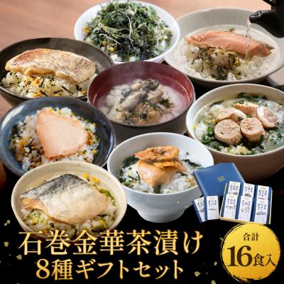 ふるさと納税 石巻市 石巻金華茶漬け 8種 ギフトセット お茶漬け 茶漬け 鯛 銀鮭 さば たらこ 牡蠣 ほや 磯のり