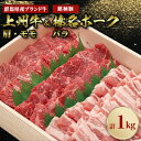 【ふるさと納税】上州牛肩・モモ焼肉:榛名ポークバラ焼肉セット(合計1kg)【配送不可地域：離島】【1043021】