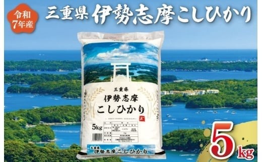【2026年7月後半発送】 令和7年 三重県産 伊勢志摩 コシヒカリ 5kg　米 お米 白米 精米 国産 送料無料 ふるさと納税 先行予約 ブランド米 人気 選べる発送時期 D-61