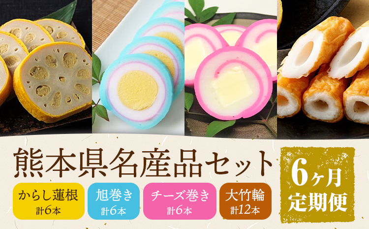 【6ヶ月定期便】熊本県名産品セット 4種類 各1個 廣田蒲鉾店《お申込み翌月から出荷予定》ちくわ 竹輪 旭巻き チーズ巻き かまぼこ 練り物 辛子蓮根 からし蓮根 レンコン 揚げたて 郷土料理 熊本県