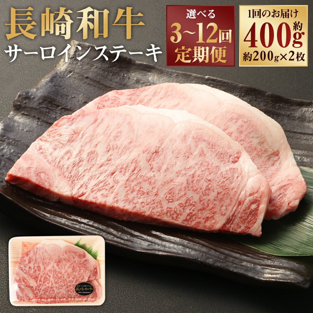 【ふるさと納税】定期便 長崎和牛 サーロイン ステーキ 約200g×2枚 計約400g 選べる回数 ( 3回 / 6回 / 12回 ) | 牛肉 和牛 肉 お肉 赤身 冷凍 長崎県産 国産 長崎県 長崎市 送料無料