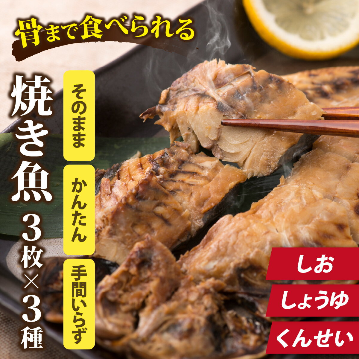 【ふるさと納税】丸ごと骨まで食べられる焼き魚9種 / たからや商店 越前宝や 鯖 鯵 秋刀魚 塩焼き 醤油焼き 保存食 くんせい 国産 送料無料 [A-088024]