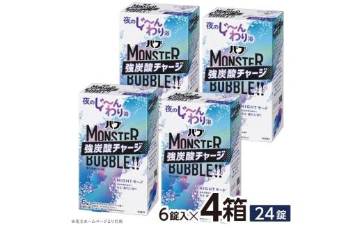 花王バブ モンスターバブル NIGHTモード 6錠入×4箱 SA3019