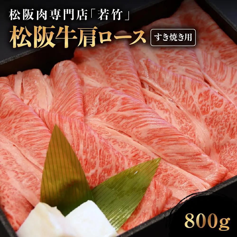 松阪牛 肩ロース すき焼き用 800g  国産松坂牛ロース
