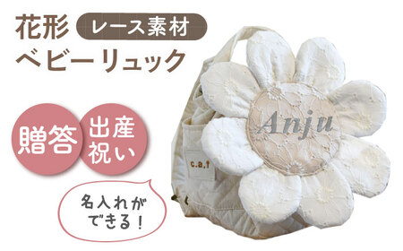【名入れ可能！】レースのお花 ベビーリュック【coco plus an factory】オフ白×シルバー[OCR084-2]