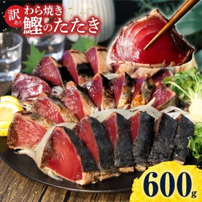 ふるさと納税 土佐市 訳あり　鰹タタキ600g【5635530】