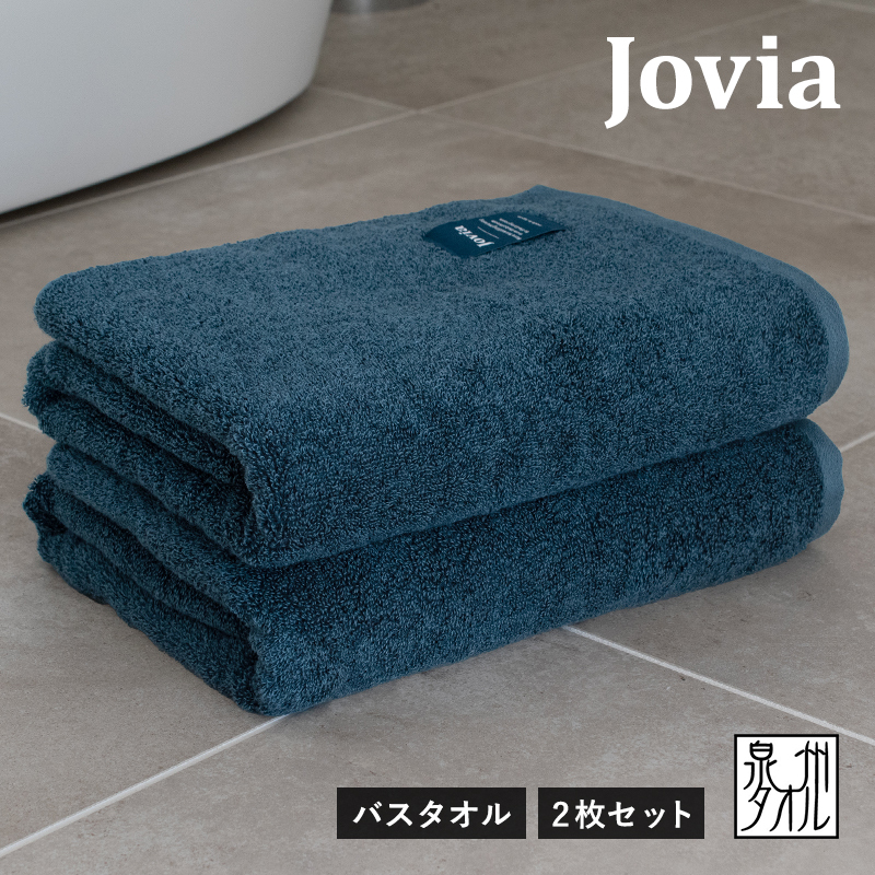 Jovia ジョヴィア バスタオル 2枚（ネイビー）【日本製 泉州タオル 吸水 日用品 たおる ロングヘア】 G2791