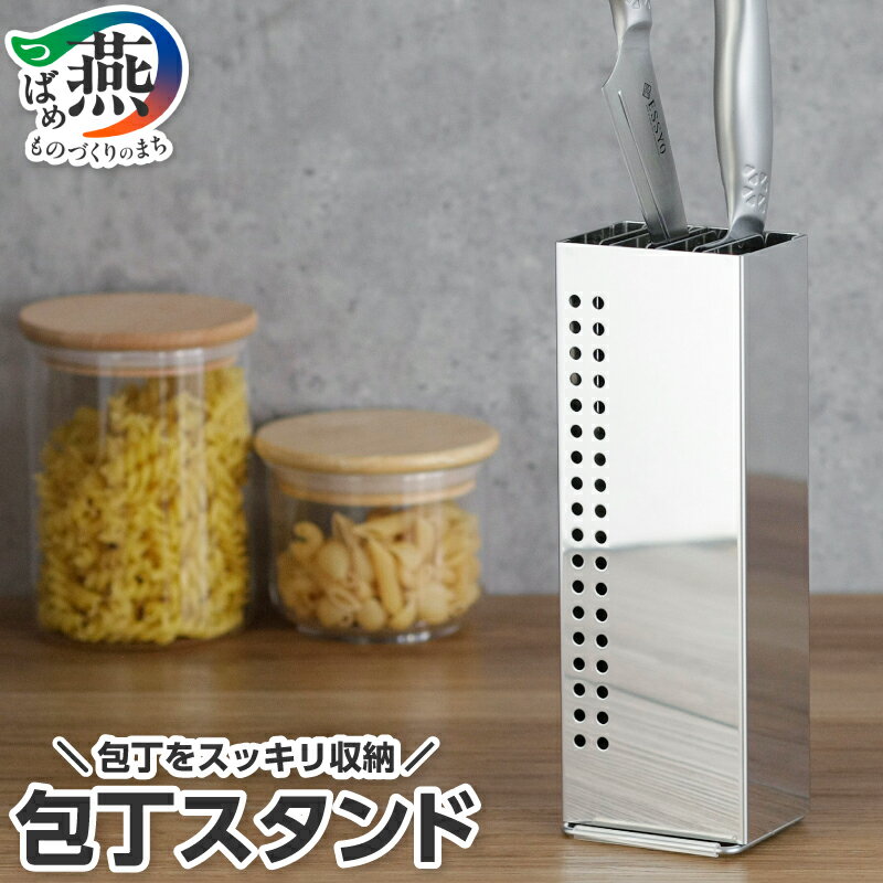【ふるさと納税】 包丁スタンド【 スタンド 包丁 ステンレス 包丁立て 包丁置き 包丁ホルダー ナイフスタンド 収納 キッチン用品 下村企販 新潟県 燕市 燕三条 】