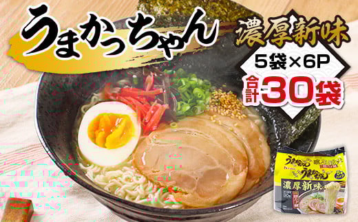 
            うまかっちゃん　濃厚新味　合計30袋（5袋×6P）ラーメン　とんこつラーメン　とんこつ　袋ラーメン  BA010
          