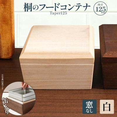ふるさと納税 古賀市 桐のフードコンテナTaper125(窓なし 白)