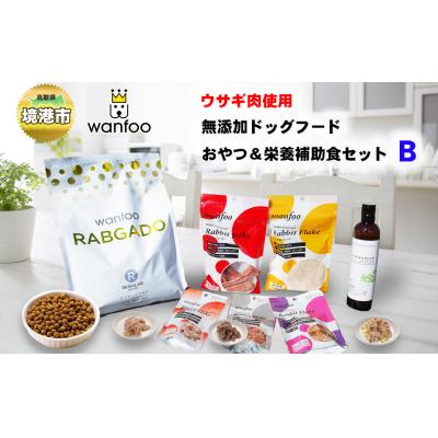 ふるさと納税 境港市 境港市ワンフーふるさと納税セットB(ドッグフード&amp;おやつ&amp;ボディケア)