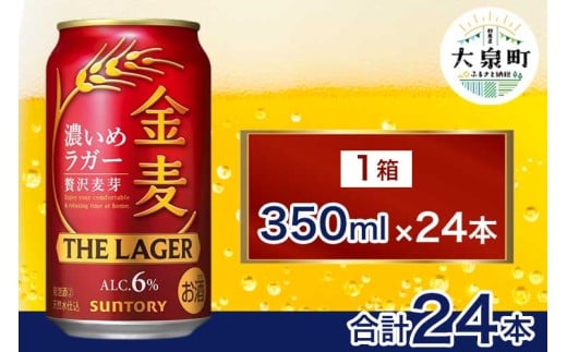 サントリー　金麦 ザ・ラガー　（350ml×24本）