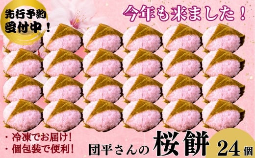 【期間限定】「団平さんの桜餅」24個（12個入2箱）
