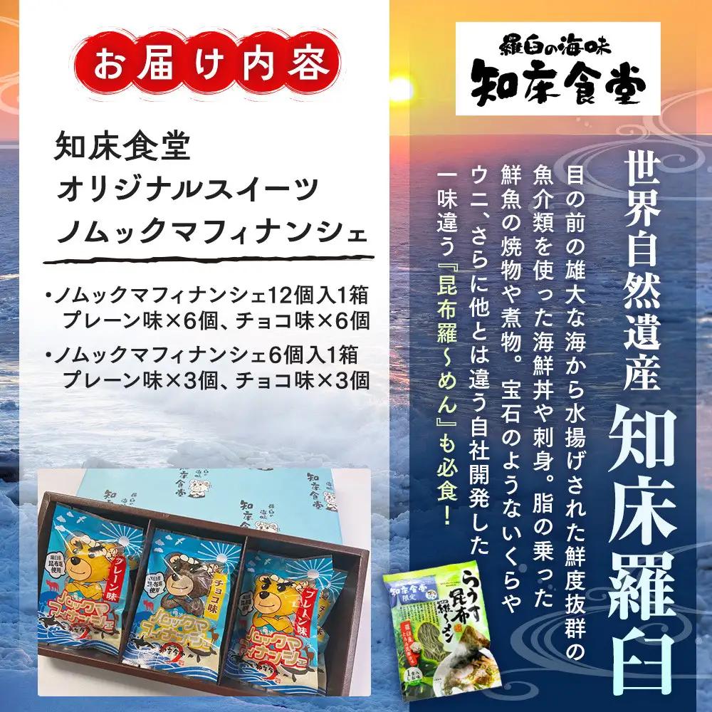 知床食堂オリジナルスイーツ ノムックマフィナンシェ （12個入り1箱・6個入り1箱） マスコット キャラクター バター プレーン チョコ お菓子 焼き菓子 かわいい 手土産 プチギフト プレゼント 羅