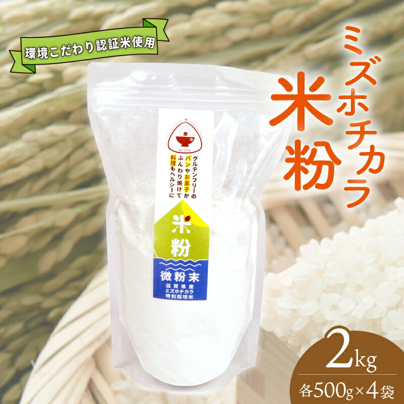【ふるさと納税】 【米粉】パン・製菓用ミズホチカラ（特別栽培）500g入4袋セット｜彦根市産　グルテンフリー　米　米粉 | 米 こめ 米粉 ぱん パン 菓子作り 食品 おすすめ 送料無料