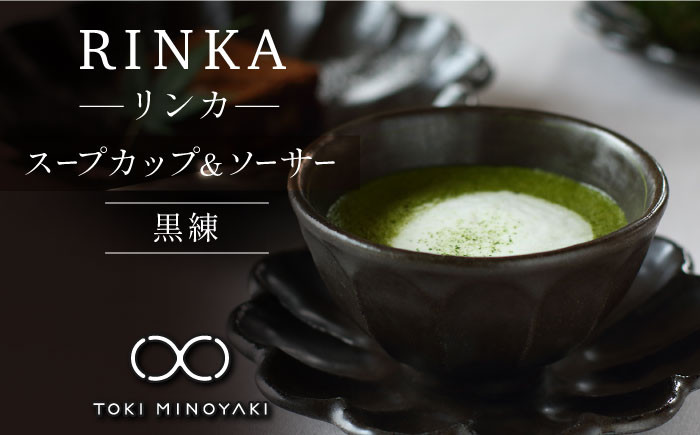 
【美濃焼】リンカ スープカップ＆ソーサー 黒練【カネコ小兵製陶所】【TOKI MINOYAKI返礼品】食器 マグカップ 皿 [MBD102]
