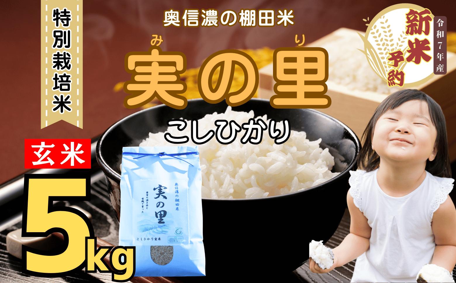 
            【先行予約】<令和７年産新米> 特別栽培米 『奥信濃の棚田米 実の里』 こしひかり 玄米 5㎏ (7-21A)
          