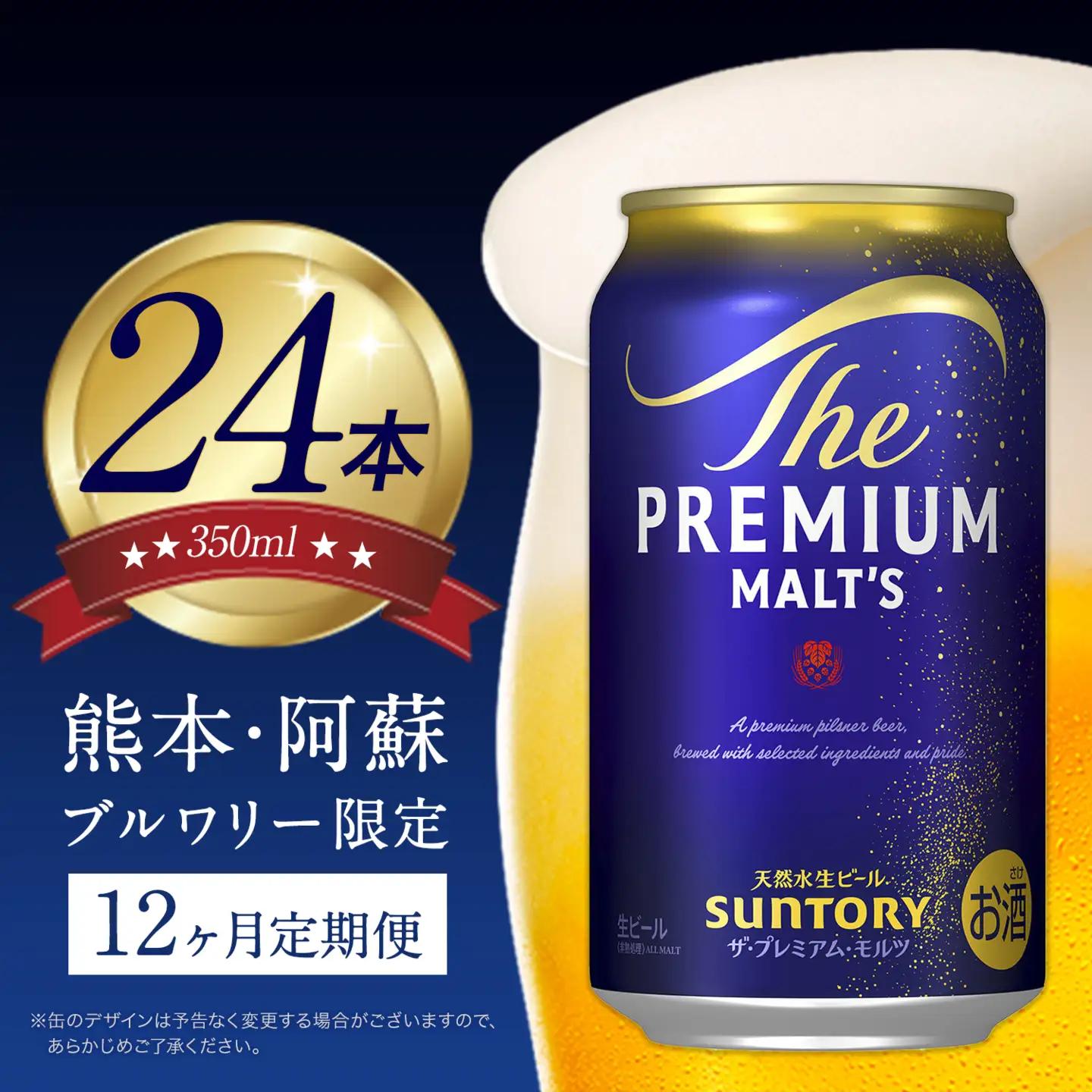 【12ヶ月定期】プレミアムモルツ350ml 月1箱(24本) 12ヶ月コース(計12箱)  《お申込み翌月から出荷》