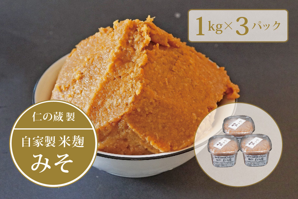 信州味噌３ｋｇ（１ｋｇ×３個）自家製米麹・信州産大豆｜仁の蔵 長野県信濃町