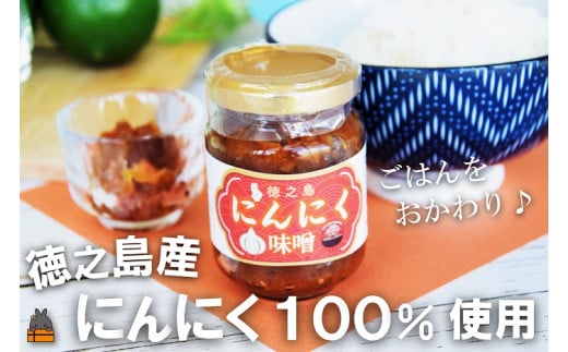 2311 徳之島産にんにく100%使用！ごはんのお供！徳之島にんにく味噌（100ml） （ にんにく ニンニク 味噌 お味噌 ごはんのお供 ごはん 調味料 瓶 国産 徳之島 奄美 鹿児島 美味しい  キッチンこころ ）