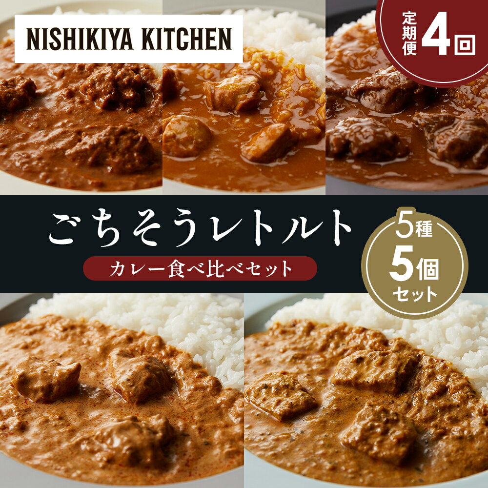 【ふるさと納税】【定期便4か月】バターチキンカレー チキンカレー 牛ホホ肉のグリルカレー クリーミーバターチキンカレー 南インドのクリーミーフィッシュカレー 食べ比べ NISHIKIYA KITCHEN レトルト 備蓄 ギフト にしき 常温 常温保存 宮城県 岩沼市