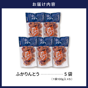 みんなにおすそわけ「麩かりんとう」5袋入り 山形県 東根市 文四郎麩提供 hi004-hi038-015　黒糖 お麩 おふ ふかりんとう かりん糖 おやつ 和菓子 お菓子 菓子 お土産 プレゼント お