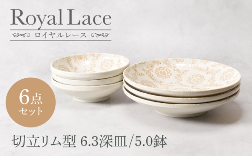 【美濃焼】ロイヤルレース 切立リム型 6.3深皿 3点 ＆ 5.0鉢 3点 合計6点セット【カネ定製陶】 [MEI163]