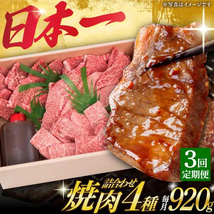 【3回定期便】 焼肉セット 長崎和牛 4種 計920g  [DBJ018] 焼肉セット