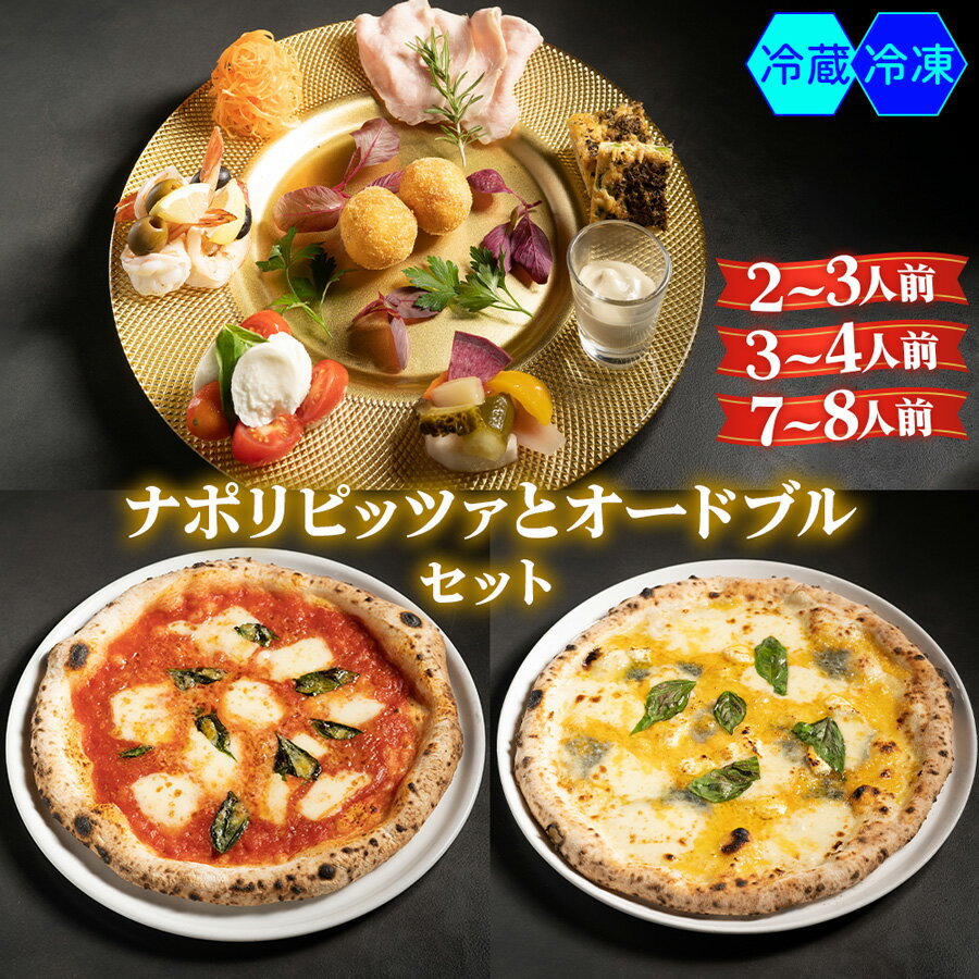 【ふるさと納税】[無添加] ナポリピッツァと季節のオードブルセット (選べる3サイズ)(冷凍、冷蔵)｜ダールフルット イタリアン イタリア料理 ピザ マルゲリータ クワトロフォルマッジョ ピッツァロマーナ【0554-0562】
